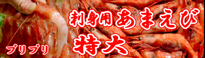 あまえび