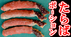たらばポーション