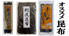 オススメ昆布